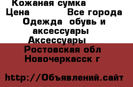 Кожаная сумка texier › Цена ­ 5 000 - Все города Одежда, обувь и аксессуары » Аксессуары   . Ростовская обл.,Новочеркасск г.